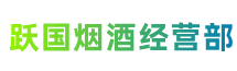 九江庐山市跃国烟酒经营部